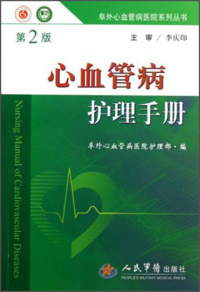 阜外心血管病医院系列丛书：心血管病护理手册（第2版）