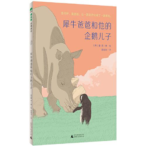 犀牛爸爸和他的企鵝兒子(魔法象·故事森林)
