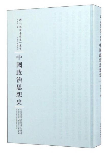 河南人民出版社 民国专题史丛书 中国政治思想史