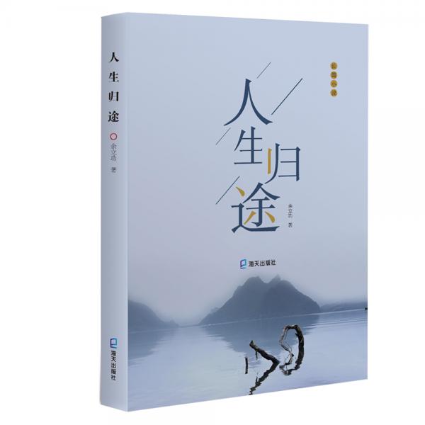 人生歸途