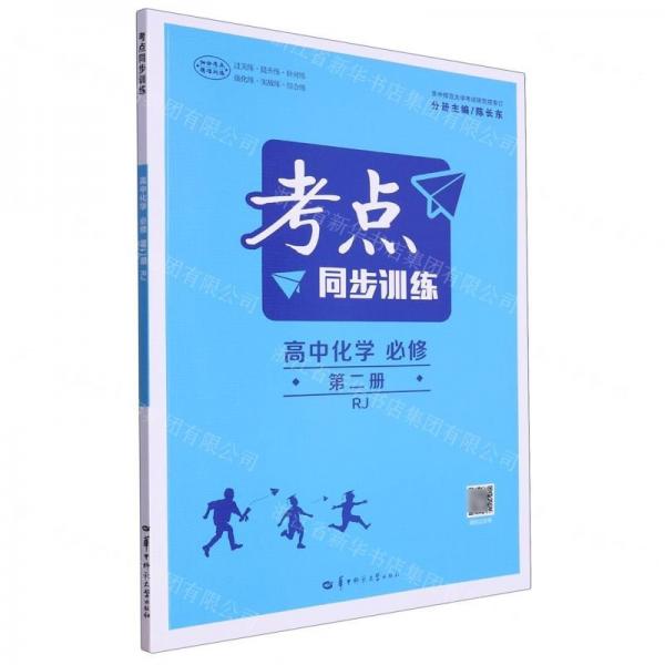 高中化學(xué)(必修第2冊RJ)/考點同步訓(xùn)練