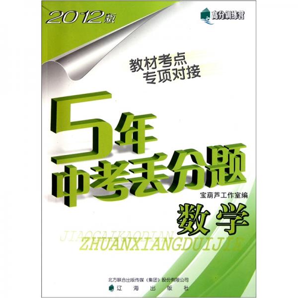 高分訓練營·5年中考丟分題：數(shù)學