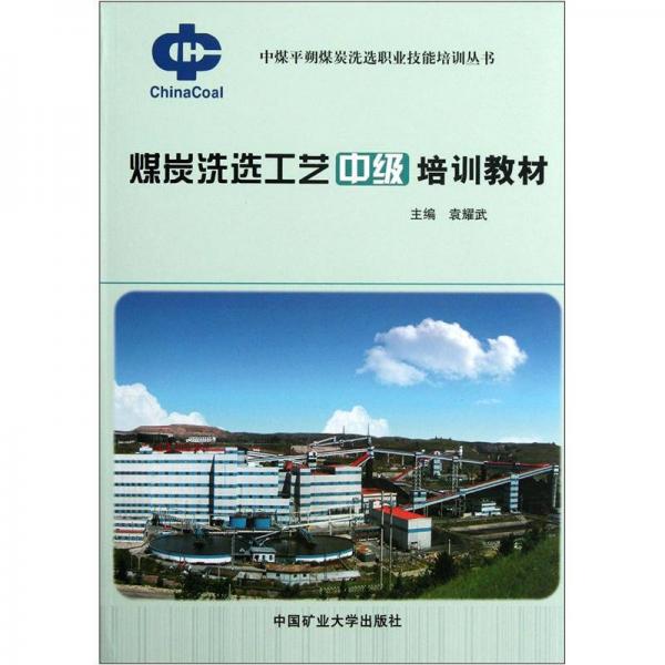 煤炭洗選工藝中級培訓(xùn)教材