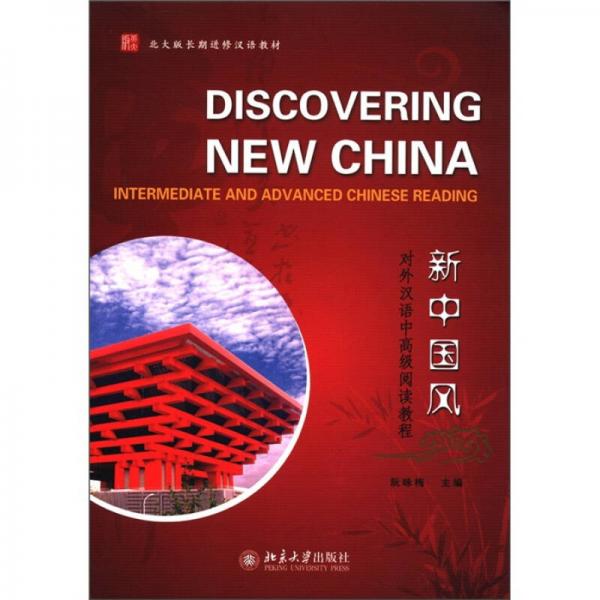 新中國風(fēng)：對(duì)外漢語中高級(jí)閱讀教程