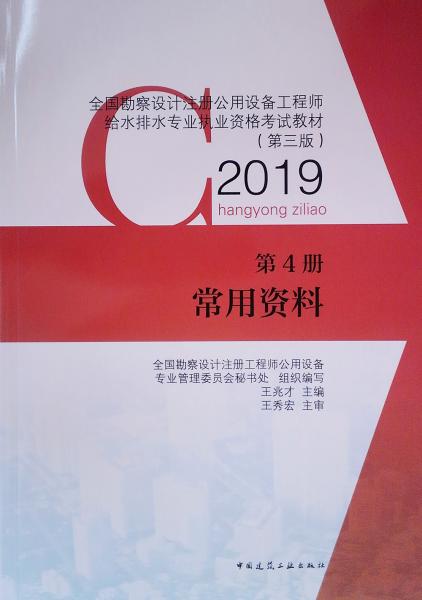 全國勘察設(shè)計注冊公用設(shè)備工程師給水排水專業(yè)執(zhí)業(yè)資格考試教材（第三版—2019）第4冊常用資料