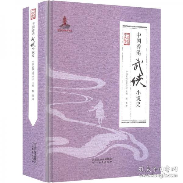 中國香港武俠小說史