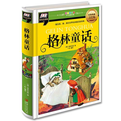 格林童話(含真、善、美的世界經典童話集)
