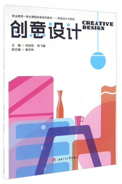 創(chuàng)意設(shè)計(jì)/職業(yè)教育一體化課程改革系列教材·家具設(shè)計(jì)與制造