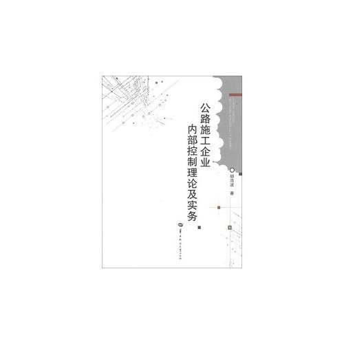 公路施工企業(yè)內(nèi)部控制理論及實務(wù)