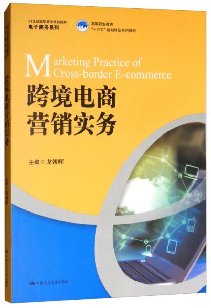 跨境電商營銷實務(wù)