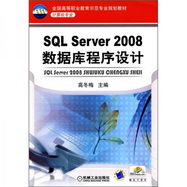 全国高等职业教育示范专业规划教材·计算机专业：SQL Server 2008数据库程序设计