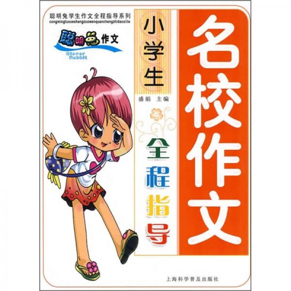 小學(xué)生名校作文全程指導(dǎo)