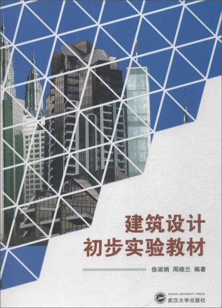 建筑设计初步实验教材
