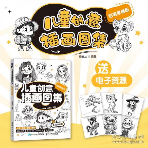 兒童創(chuàng)意插畫圖集 鉛筆素描版