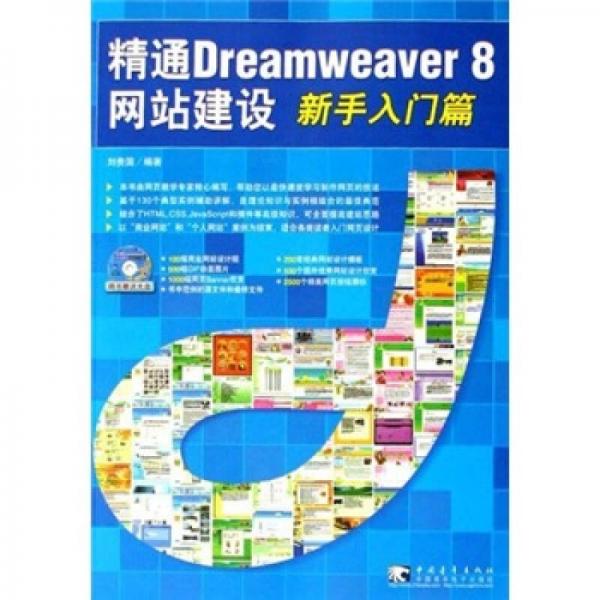 精通 Dreamweaver 8 网站建设：新手入门篇