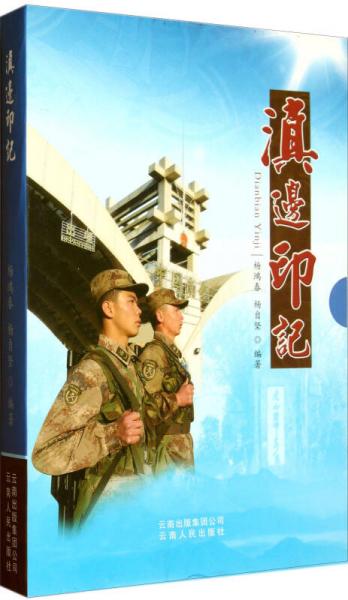 滇邊印記
