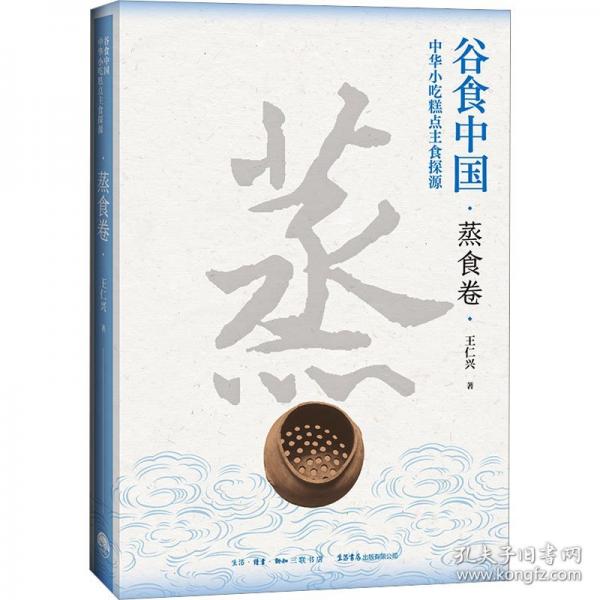 谷食中國：中華小吃糕點主食探源·蒸食卷