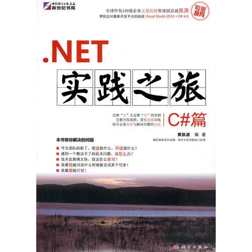 NET實踐之旅-C#篇