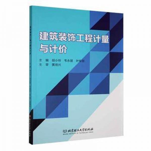 全新正版圖書 建筑裝飾工程計(jì)量與計(jì)價(jià)胡小玲北京理工大學(xué)出版社有限責(zé)任公司9787576328363
