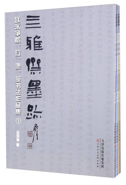 亖雅斋墨迹 赵永争楷、行、隶、篆书法作品集（套装共4册）