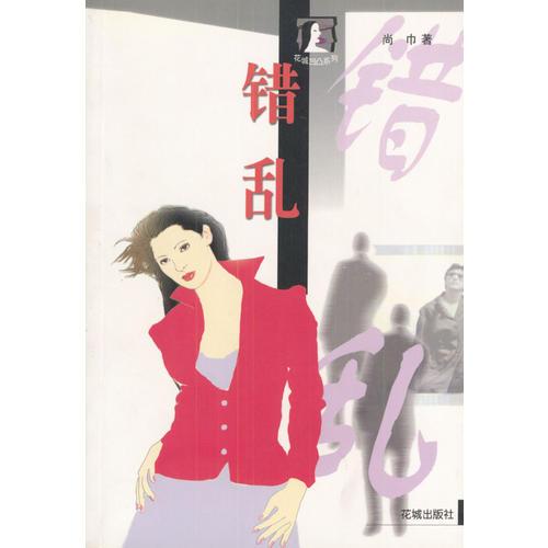 錯亂
