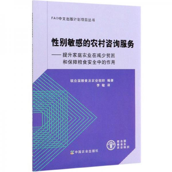 性别敏感的农村咨询服务：提升家庭农业在减少贫困和保障粮食安全中的作用