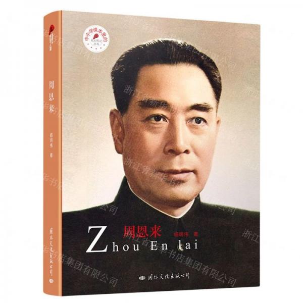 周恩來