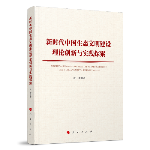 新時代中國生態(tài)文明建設(shè)理論創(chuàng)新與實踐探索