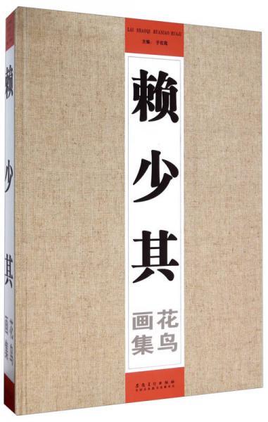 賴少其花鳥(niǎo)畫(huà)集