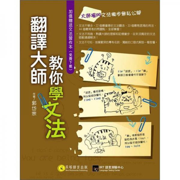 翻譯大師教你學文法