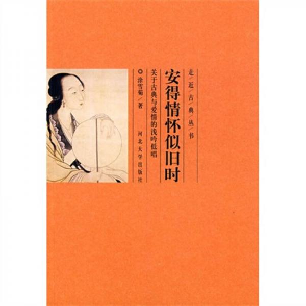 安得情懷思舊時(shí)關(guān)于古典愛情的淺吟低唱（走進(jìn)古典叢書）