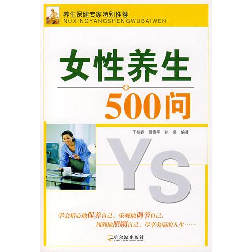 女性養(yǎng)生500問(wèn)