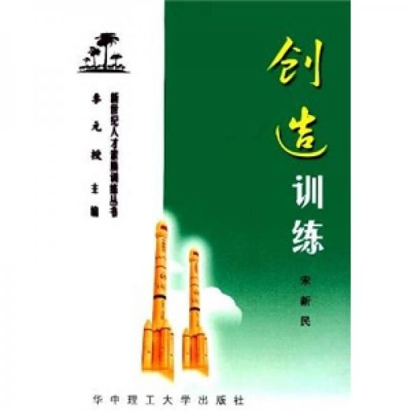 創(chuàng)造訓(xùn)練