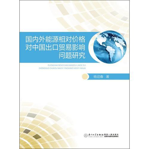 国内外能源相对价格对中国出口贸易影响问题研究