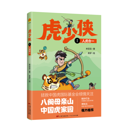 虎少俠Ⅰ：人虎合一