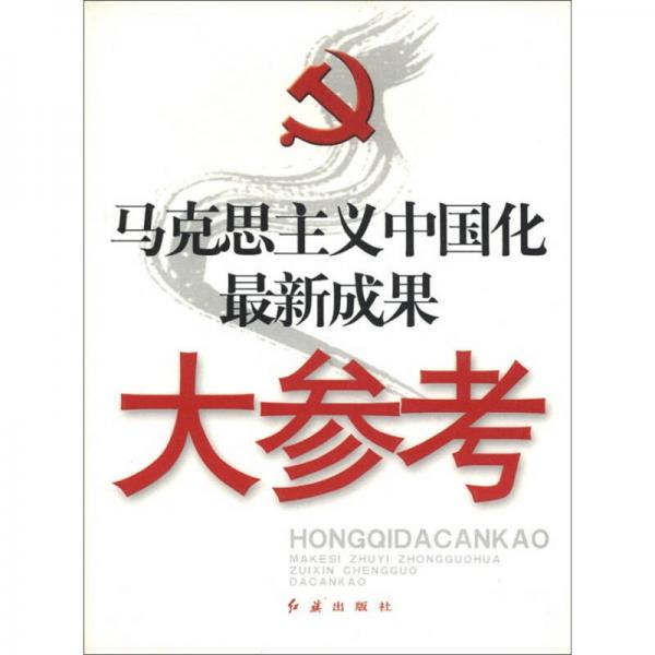 馬克思主義中國化最新成果大參考