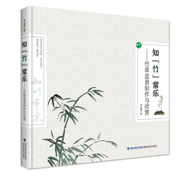 知“竹”常乐——竹草盆景制作与欣赏