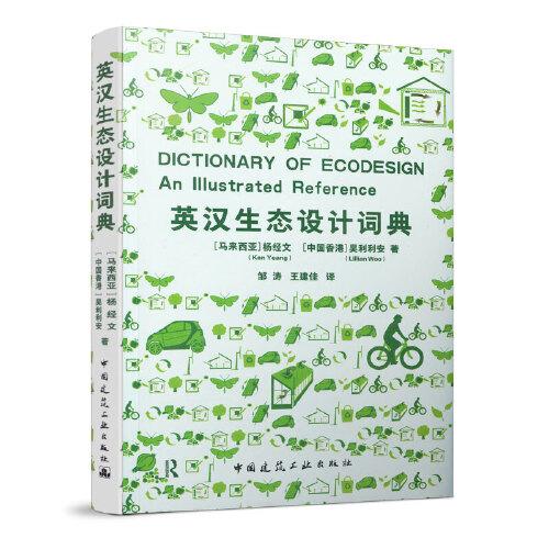 英漢生態(tài)設計詞典
