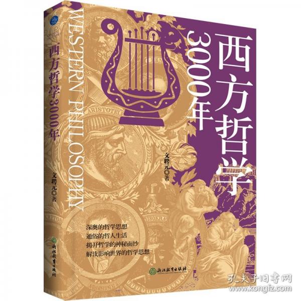 西方哲學(xué)3000年