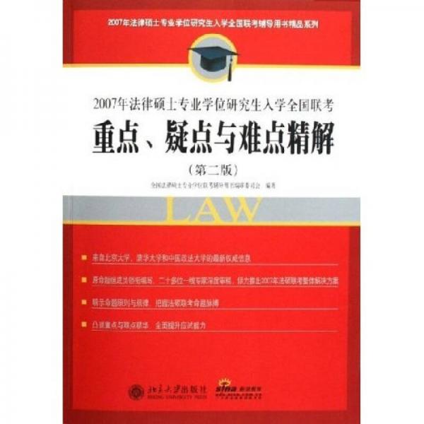 2007年法律硕士专业学位研究生入学全国联考：重点疑点与难点精解