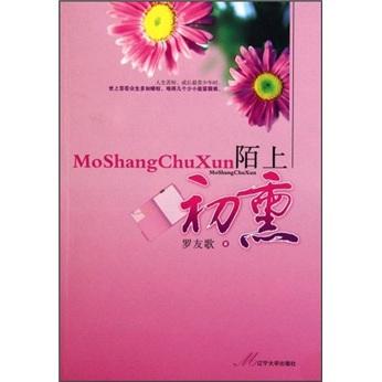 陌上初熏