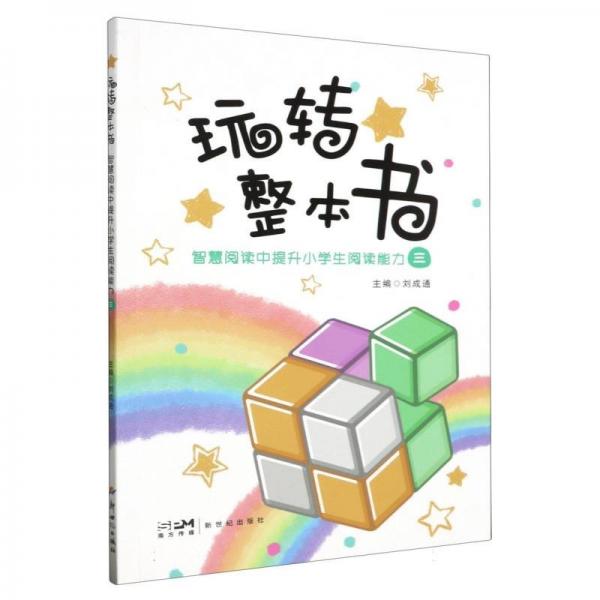 玩转整本书(智慧阅读中提升小学生阅读能力3)