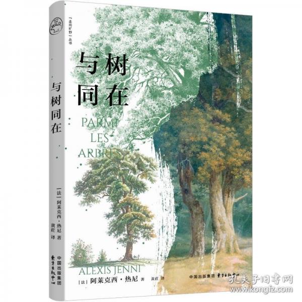 與樹同在