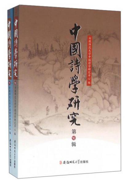 中国诗学研究