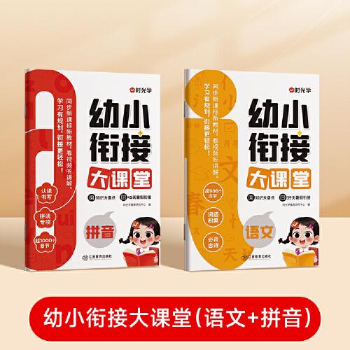 【時光學(xué)】幼小銜接大課堂教材 語文+拼音