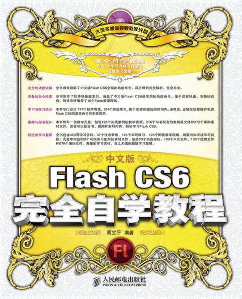 中文版Flash CS6完全自学教程