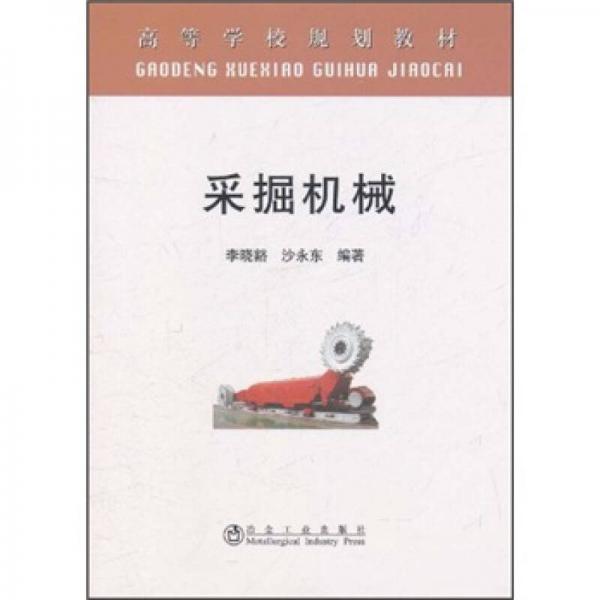 高等學校規(guī)劃教材：采掘機械