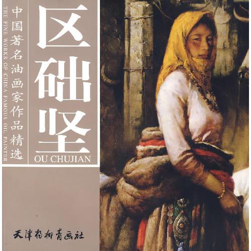 中國著名油畫家作品精選——區(qū)礎(chǔ)堅(jiān)