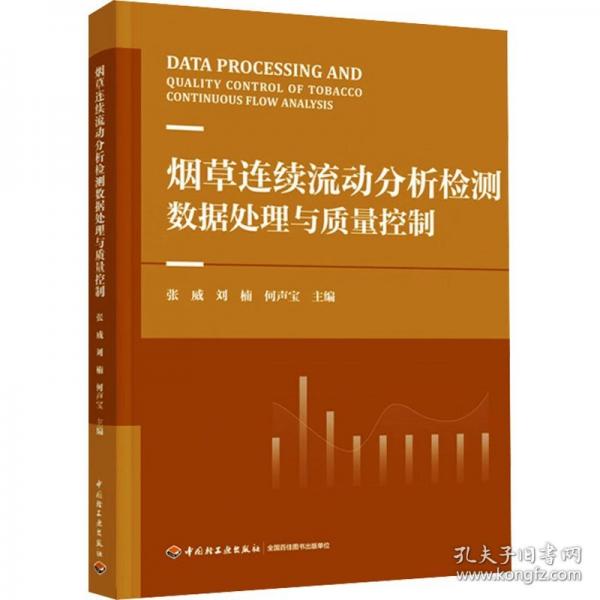煙草連續(xù)流動分析檢測數(shù)據(jù)處理與質(zhì)量控制