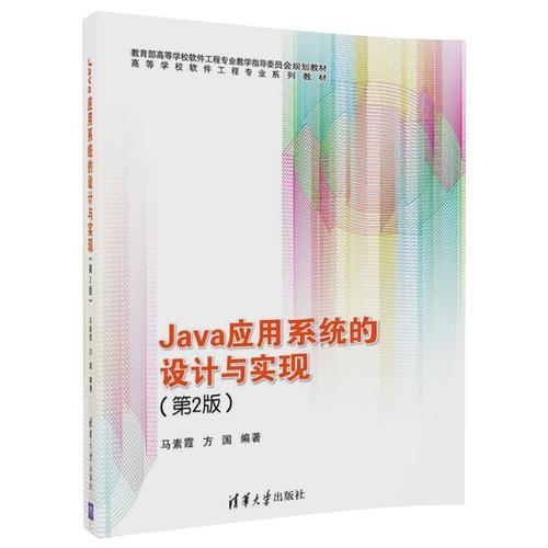 Java应用系统的设计与实现（第2版）